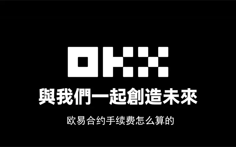 欧易合约手续费全解析：等级、持仓、交易量对挂单吃单费率的影响