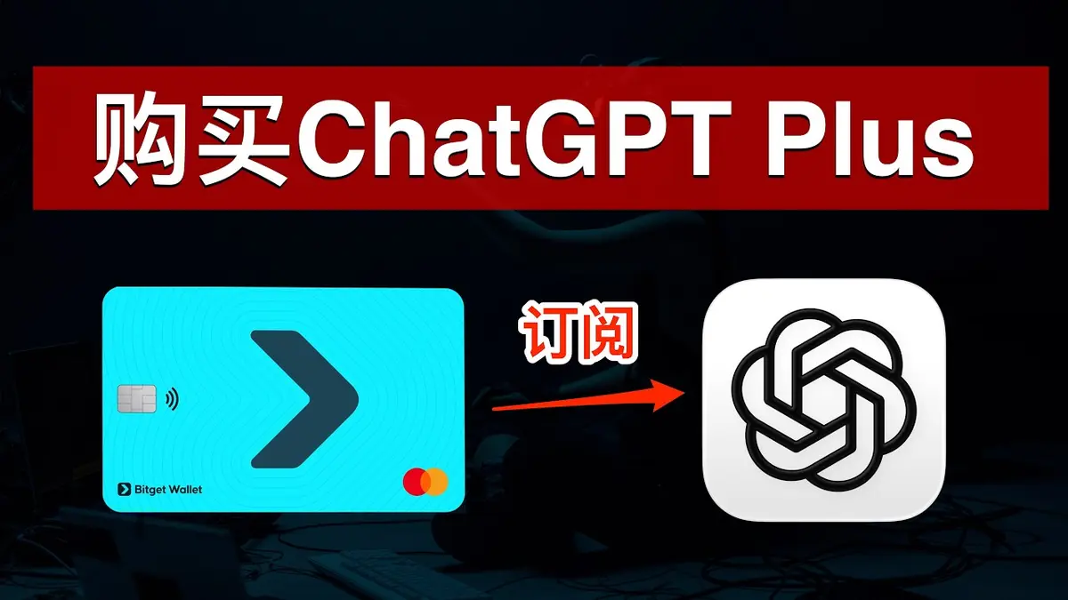 ChatGPT Plus y APIs: Recarga con Tarjeta Virtual Bitget 2026