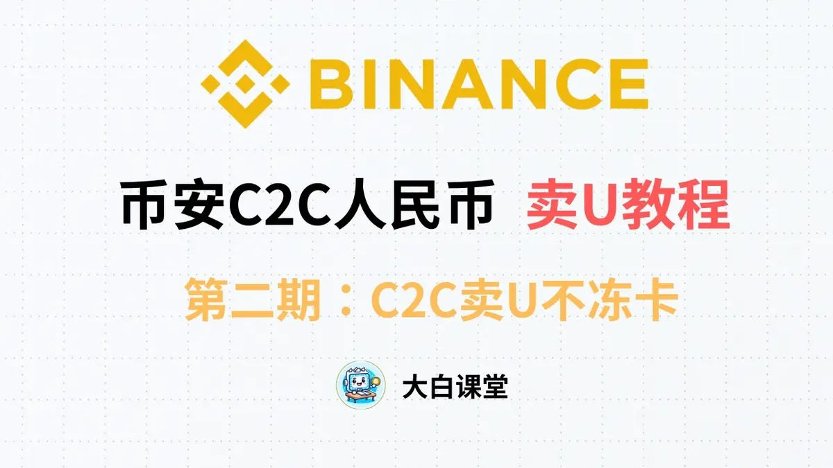 Vender USDT no Binance C2C e Trocar por RMB com Segurança
