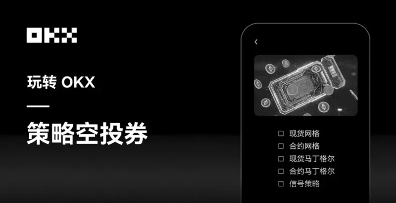 OKX策略空投券全解析：零风险网格策略体验、查看与激活步骤