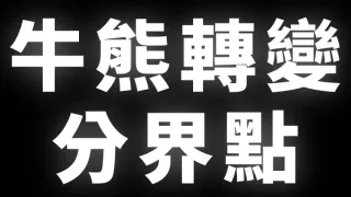 2024加密貨幣與股市牛熊轉折點全解析