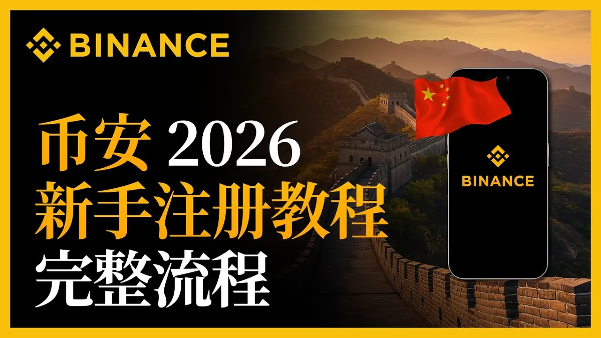 2026幣安註冊教學｜新手一步步完成帳號開設並領取終身返佣