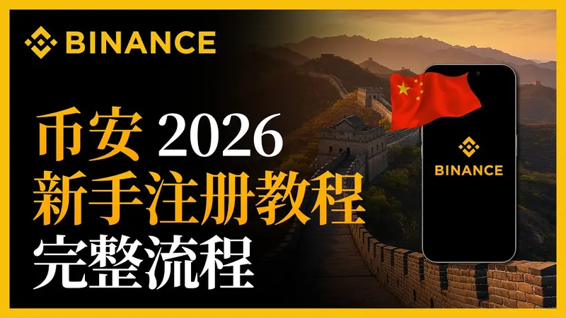 2026幣安註冊教學｜新手一步步完成帳號開設並領取終身返佣
