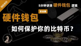 2024全解析：硬件钱包如何实现私钥与签名隔离保护资产