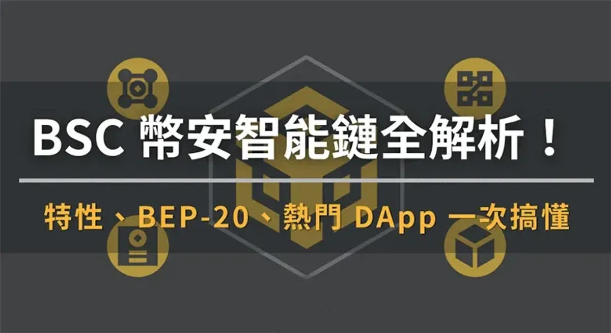 BSC (BNB Smart Chain) 完全解析：核心特性、BEP‑20 代幣與熱門 DApp