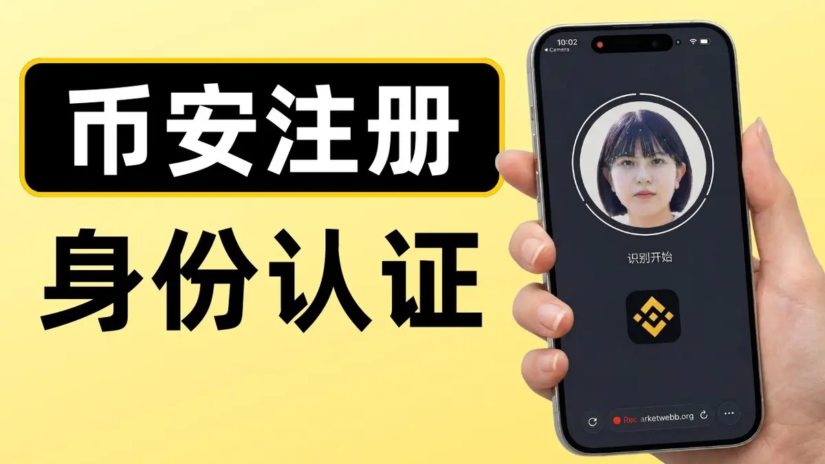 2026最新币安大陆注册开户、KYC认证与APP下载全攻略