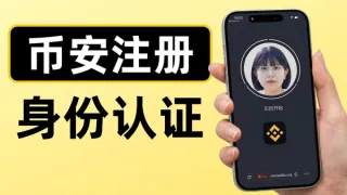 2026最新币安大陆注册开户、KYC认证与APP下载全攻略