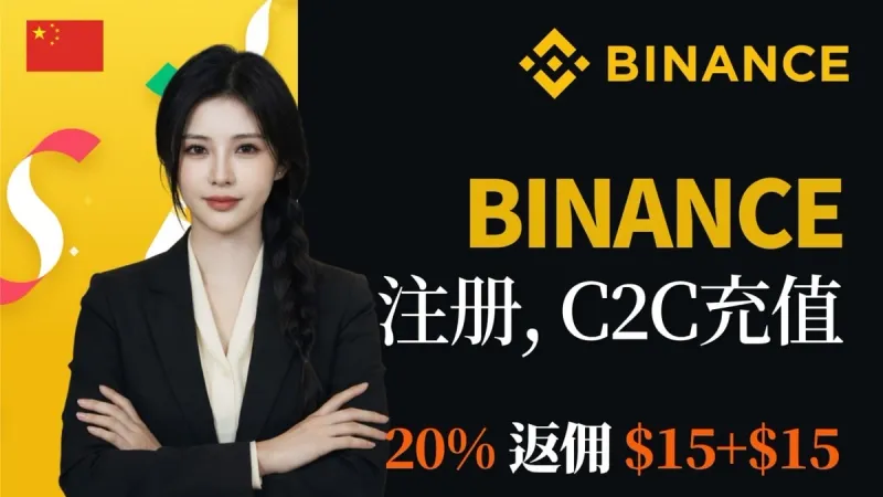 幣安註冊教學2026：一步步完成帳號建立與C2C入金安全指南