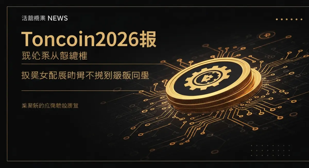 Toncoin 2026 年價格預測：市場走向、關鍵驅動因素與可能區間（2026）