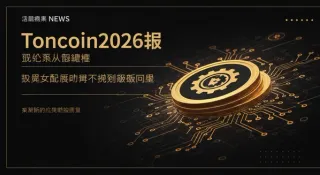 Toncoin 2026 年價格預測：市場走向、關鍵驅動因素與可能區間（2026）