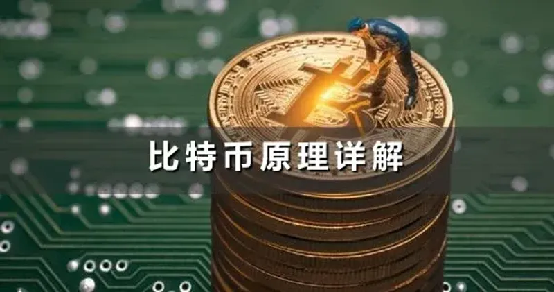 比特币原理详解：去中心化账本、工作量证明与交易验证全攻略