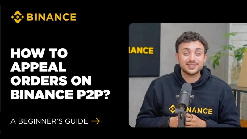 幣安P2P交易爭議申訴完整新手指南（2026版）