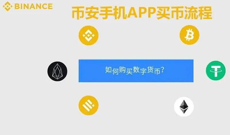 币安APP C2C买币教程：支付宝/微信快速买USDT并兑换比特币
