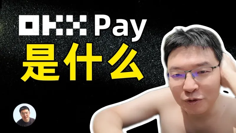 OKX Pay 2026 深度解析：零手續費、免私鑰與 PayFi 生態全攻略