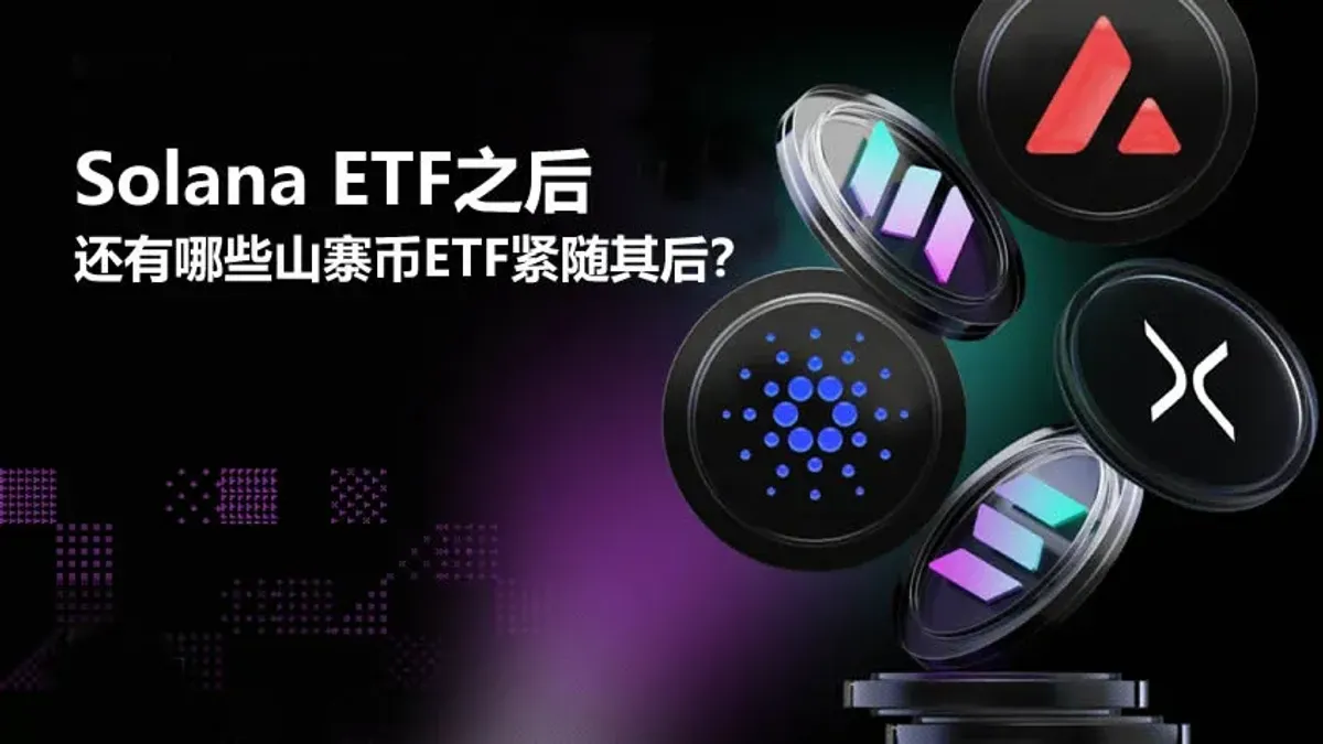 Solana ETF获批背后：XRP、Cardano、Avalanche的山寨币ETF潜力分析