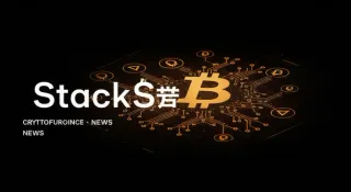 2025年Stacks（STX）机构持仓全景解析：Grayscale信托上市、Hex Trust托管升级、Nakamoto升级与sBTC驱动