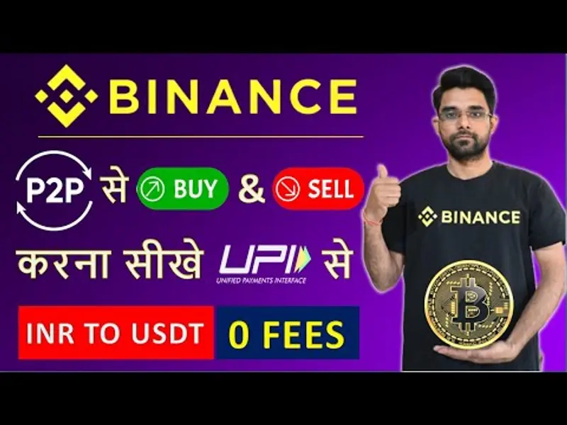 2024 幣安 P2P 完整 USDT 買賣教學指南