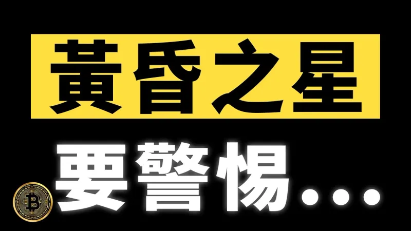 BTC Evening Star Alert 2024: Potential Reversal Signal