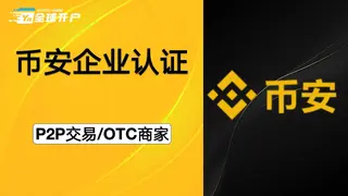 币安企业认证与香港主体OTC业务全解析（2024实操指南）