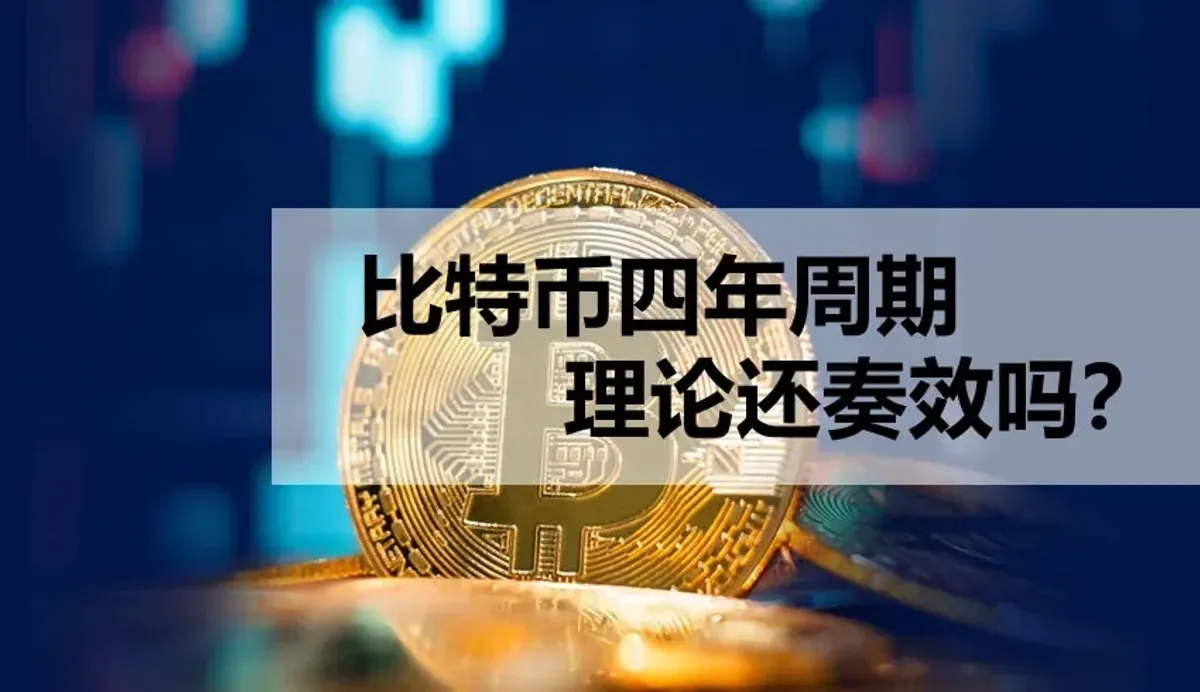 比特幣減半後價格走勢分析：四年周期仍有效嗎？