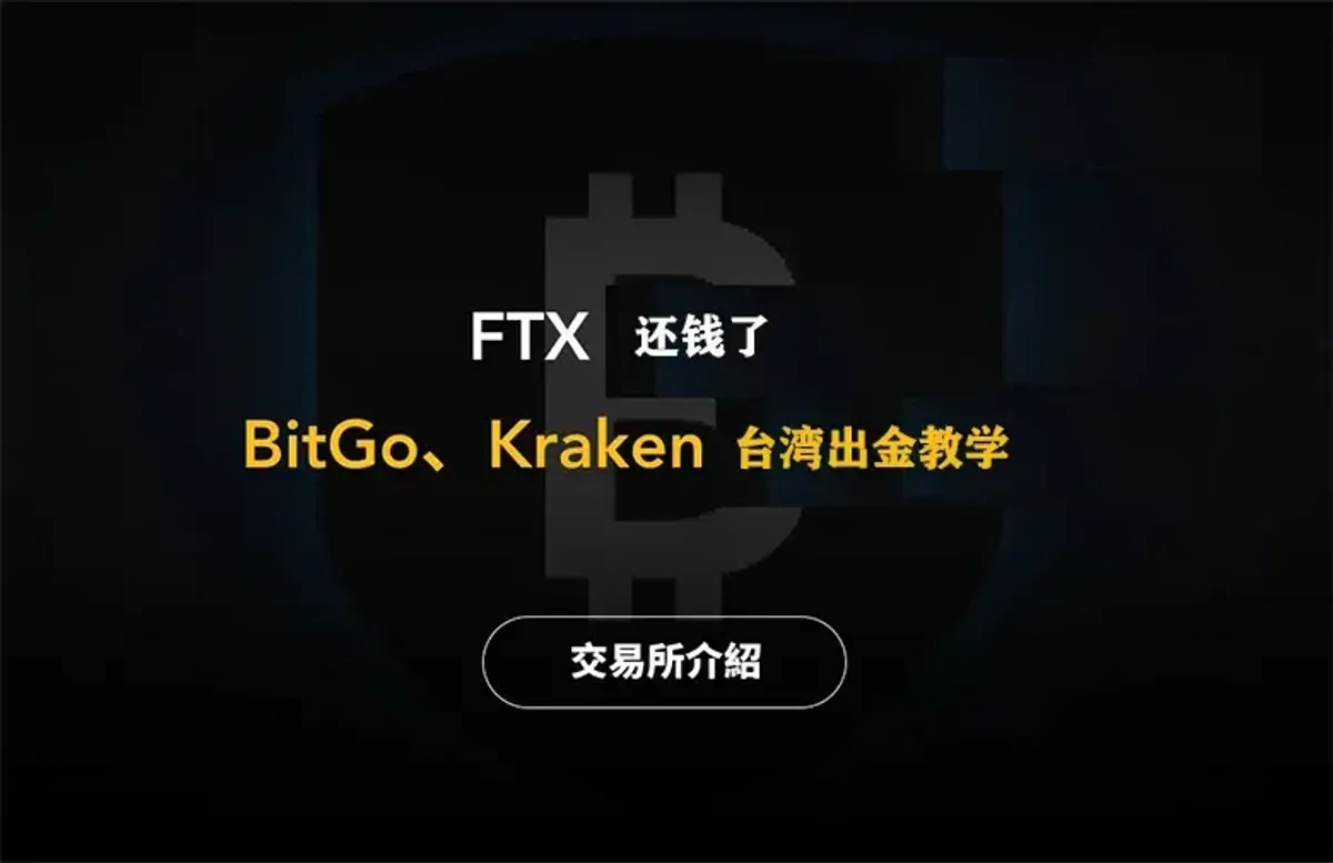 FTX 赔偿用户必看：BitGo 出金全攻略（台湾）