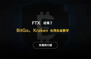 FTX 赔偿用户必看：BitGo 出金全攻略（台湾）