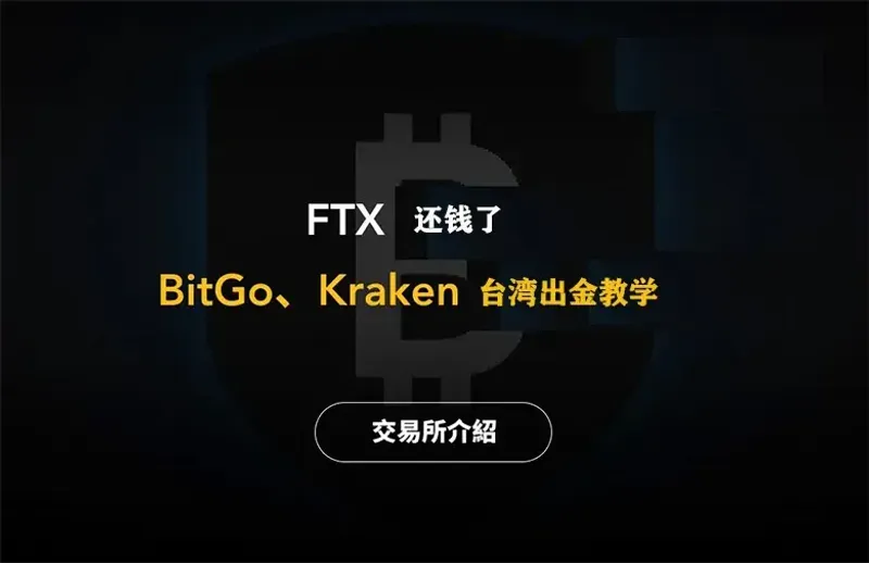 FTX 赔偿用户必看：BitGo 出金全攻略（台湾）