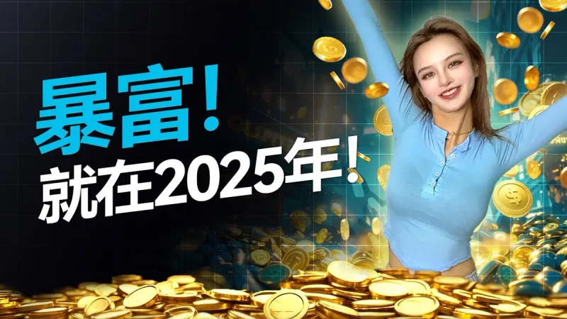 2025 比特幣牛市展望：回顧 2024 波動與翻倍機會