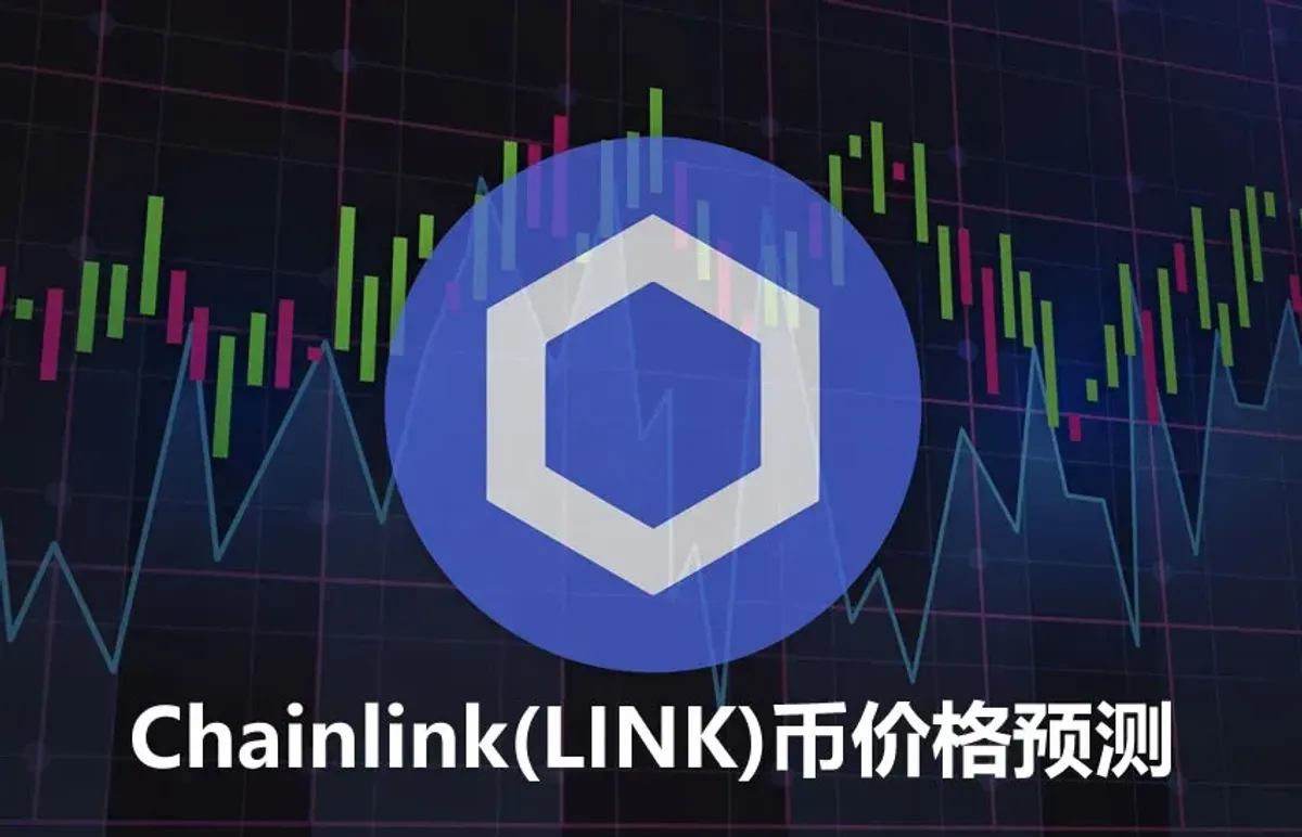 Chainlink (LINK) 價格預測與阻力位分析：最新協議升級與資金流向