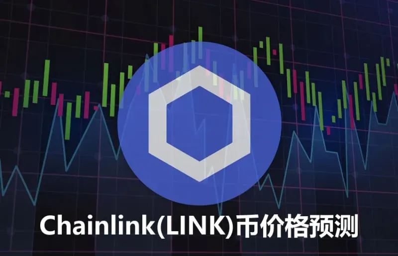 Chainlink (LINK) 價格預測與阻力位分析：最新協議升級與資金流向