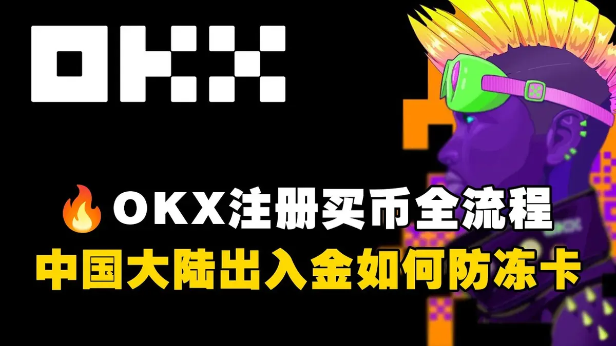 OKX 交易所註冊買幣全流程指南 2024 防凍卡與20% 手續費減免教學
