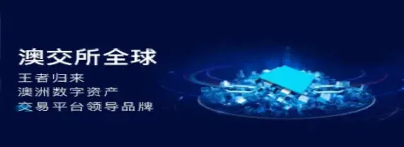 澳交所全球全解析：合規、技術與全球布局的核心優勢