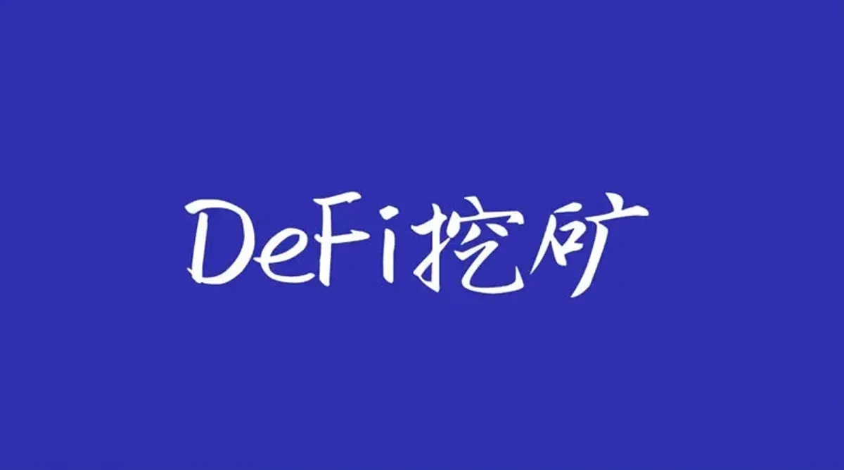 DeFi 挖矿收益模型全解析：策略、计算方法与风险防范要点