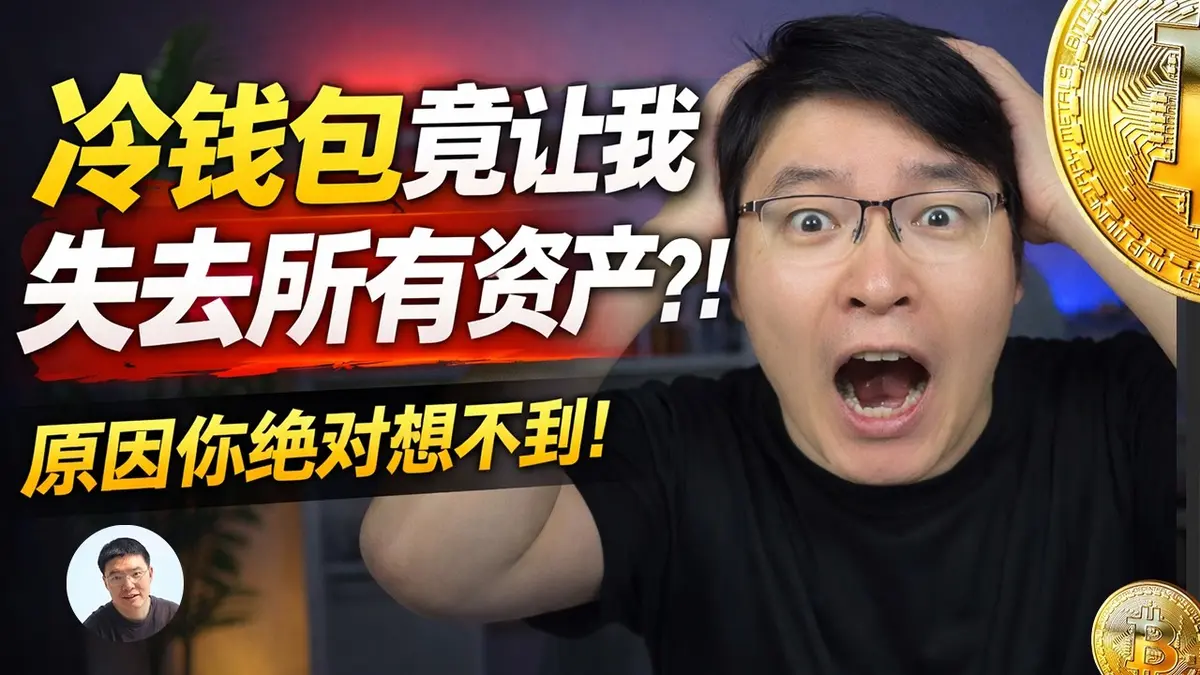 2026全解析：冷钱包为何让你失去所有资产？风险与防护全指南