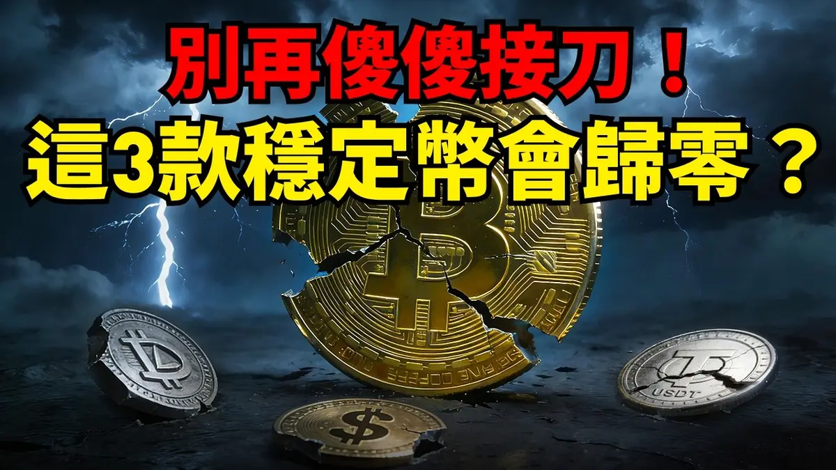 2026 熊市生存指南：別碰這 3 種穩定幣 否則瞬間歸零