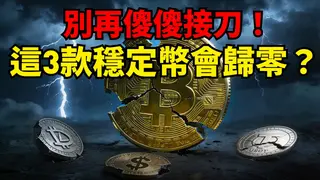 2026 熊市生存指南：別碰這 3 種穩定幣 否則瞬間歸零