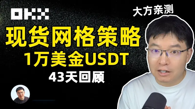 別再盲投！10,000美元 OKX 網格交易 43 天實測全解析