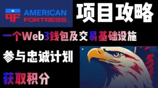 AmericanFortress Web3钱包 Send-to-Name 空投与忠诚计划全解析（2024）