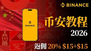 币安注册全指南 2026：开户、入金、合约交易一步到位，享20%手费返佣