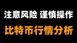 2026比特幣行情分析：高位震盪風險與下週走向預測