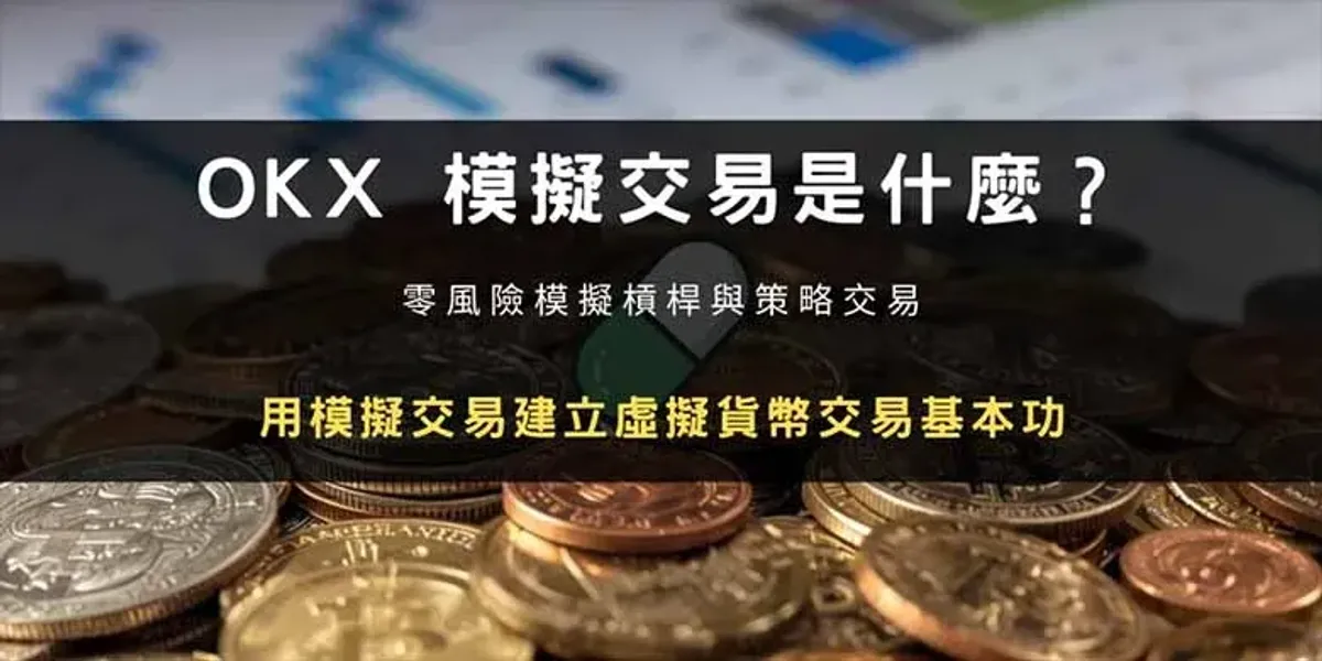 OKX 仿真交易全攻略：零风险练习现货与合约操作指南
