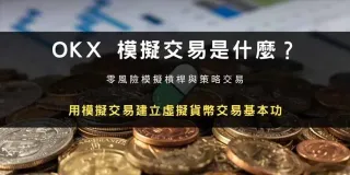OKX 仿真交易全攻略：零风险练习现货与合约操作指南