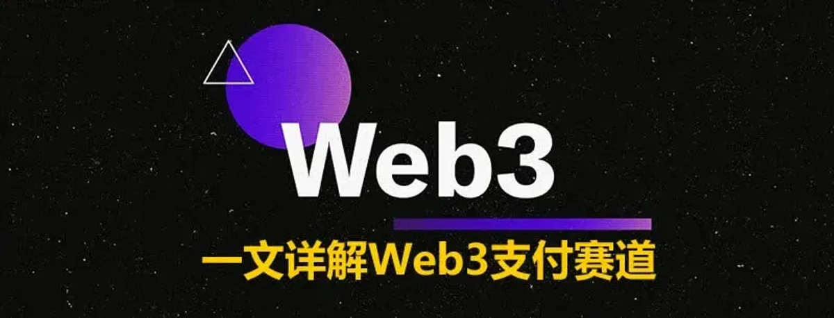 Web3支付全解析：去中心化支付网络、生态结构与未来趋势