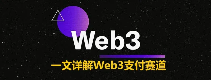 Web3 去中心化支付全解析：概念、生态与未来趋势