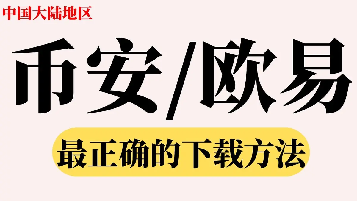 Guía 2025: Cómo descargar Binance y OKX en China continental