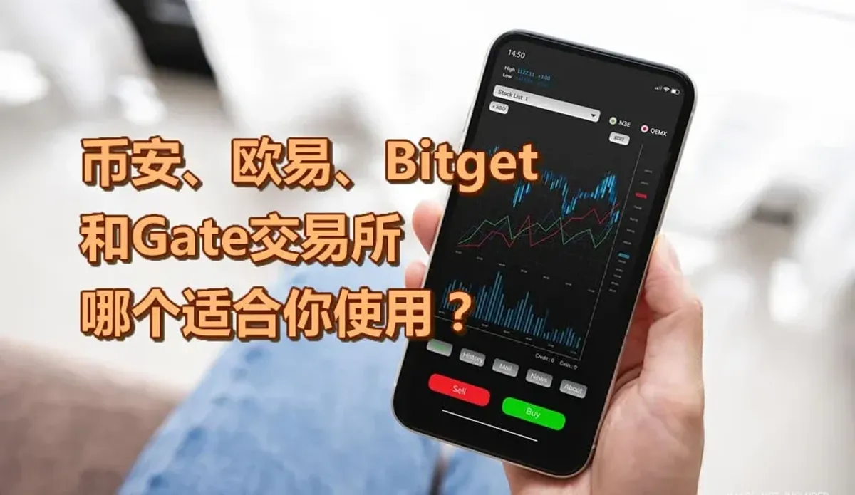 币安、欧易、Bitget、Gate交易所全维度对比指南：流动性、手续费与合规解析
