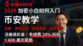 2026币安新手指南：完整注册、实名认证、买币与交易教程