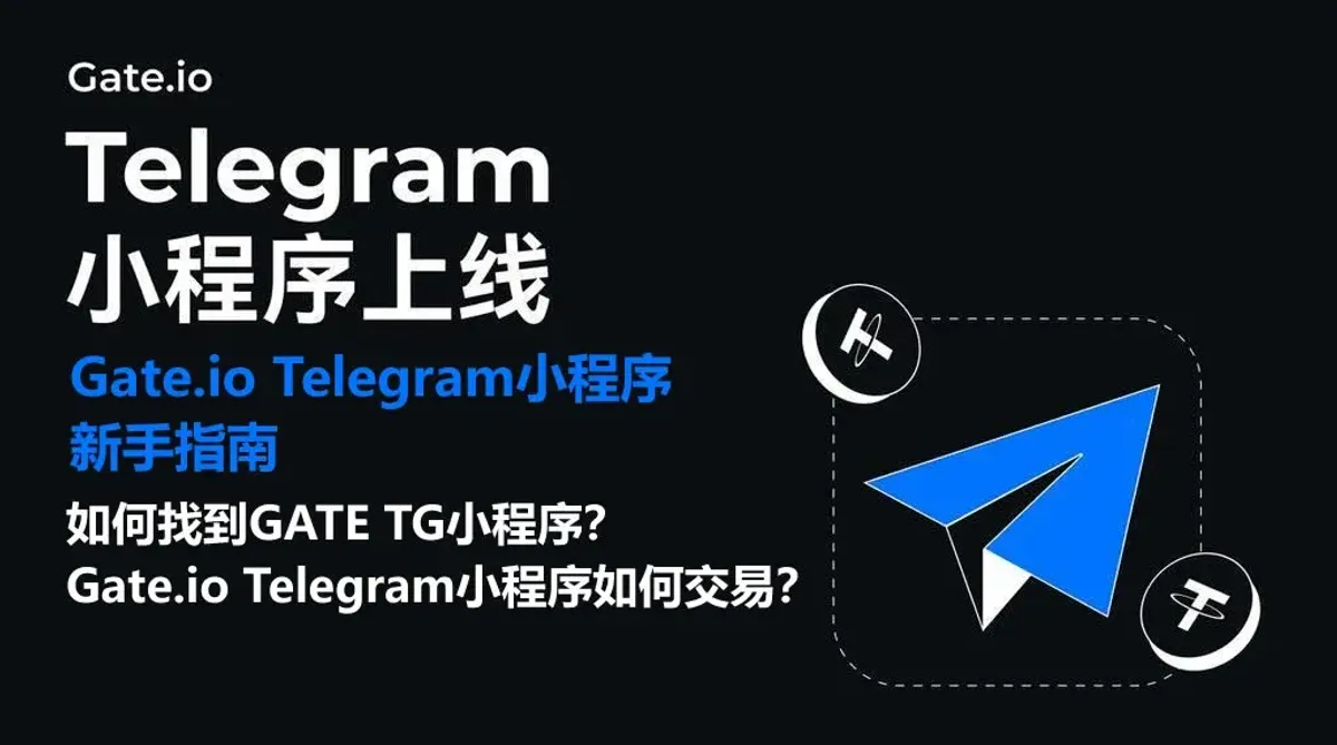 Gate.io Telegram 小程式教學：快速開錢包、資產管理與下單指南