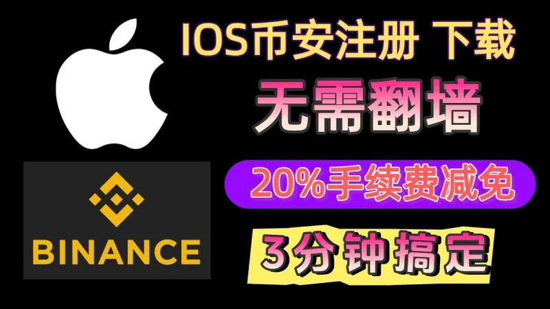 iPhone 下載幣安 Binance 完整指南 2024：破解 Apple ID 限制