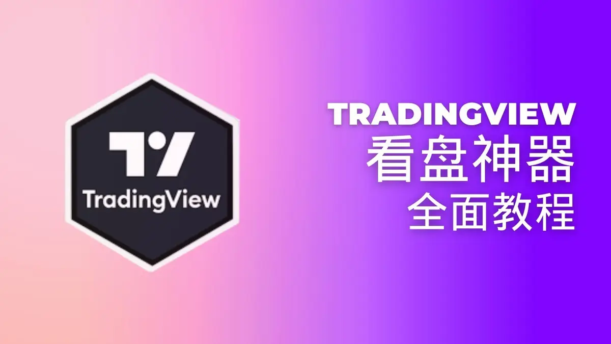TradingView 2024: Guía completa del visor de gráficos